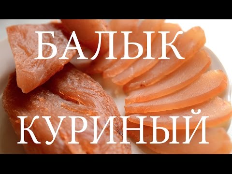 Балык из куриного филе – кулинарный рецепт