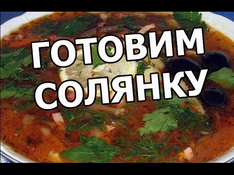 Суп-солянка (классический рецепт)